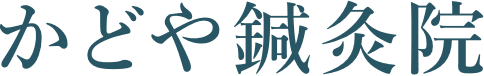 かどや鍼灸院
